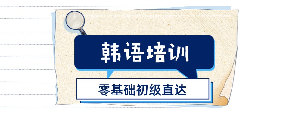 重庆国内排名前三韩语培训机构名单全新更新一览